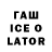 Гашиш Ice-O-Lator Tatjana Werner